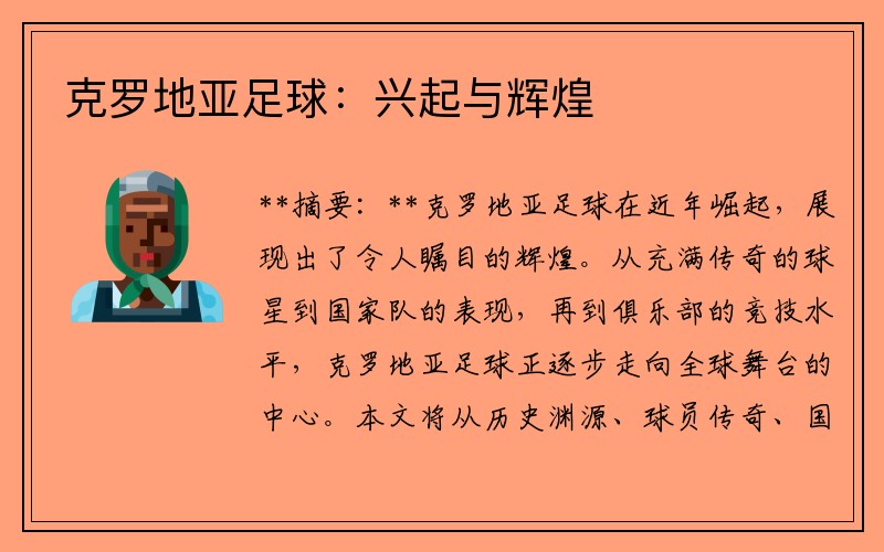 克罗地亚足球：兴起与辉煌