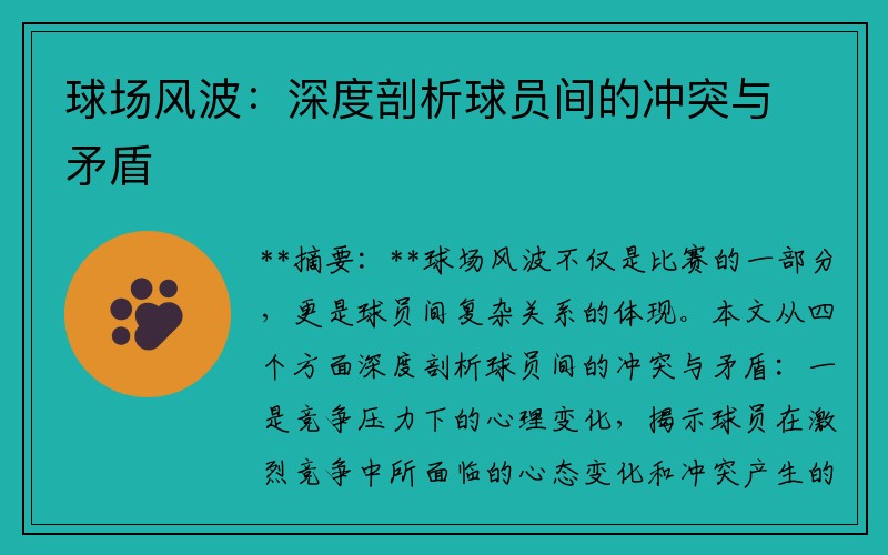 球场风波：深度剖析球员间的冲突与矛盾
