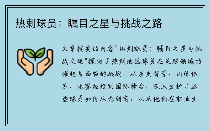 热剌球员：瞩目之星与挑战之路