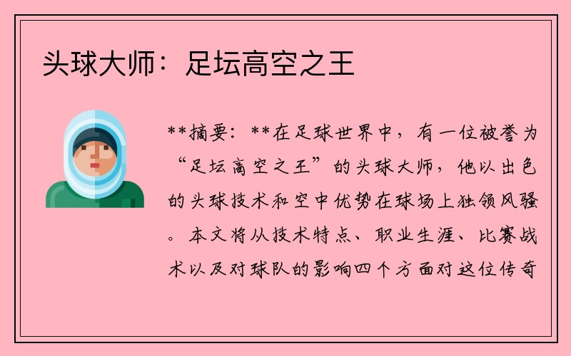 头球大师：足坛高空之王