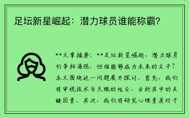 足坛新星崛起：潜力球员谁能称霸？