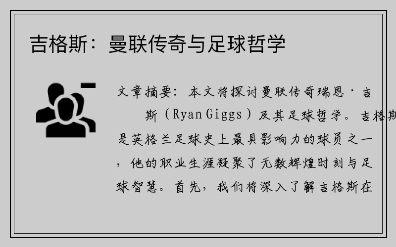吉格斯：曼联传奇与足球哲学