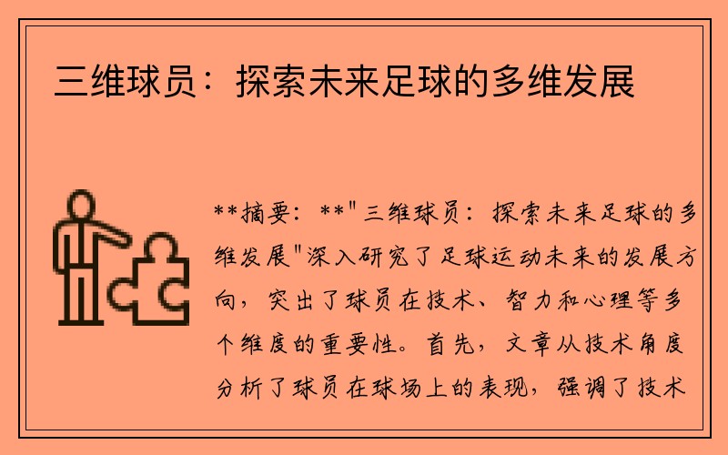 三维球员：探索未来足球的多维发展
