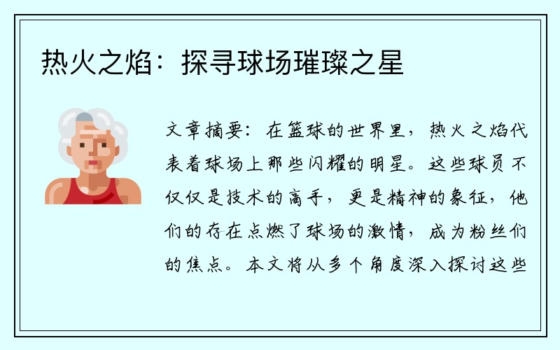 热火之焰：探寻球场璀璨之星
