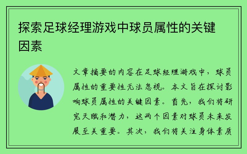 探索足球经理游戏中球员属性的关键因素