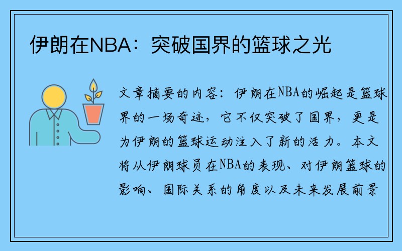 伊朗在NBA：突破国界的篮球之光