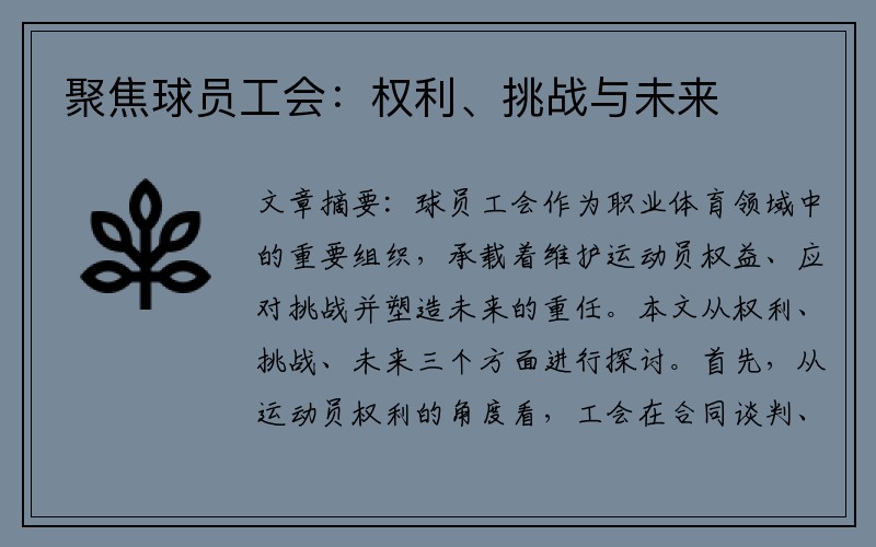 聚焦球员工会：权利、挑战与未来