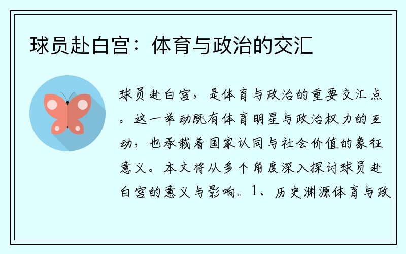 球员赴白宫：体育与政治的交汇