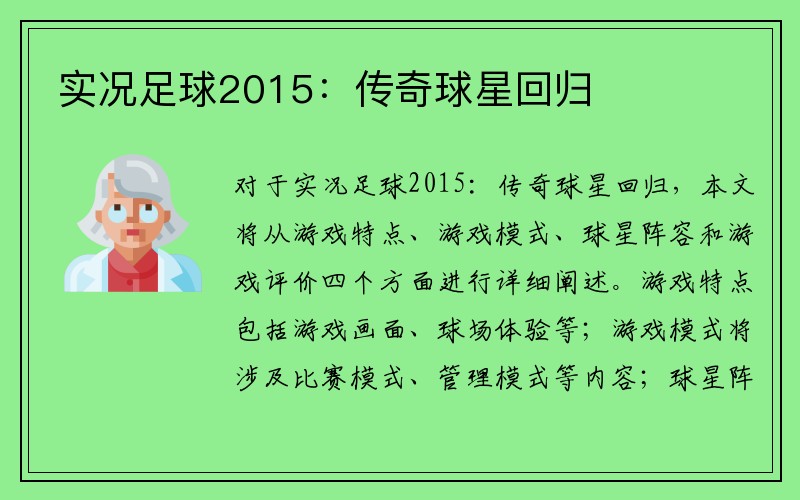 实况足球2015：传奇球星回归