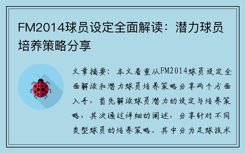 FM2014球员设定全面解读：潜力球员培养策略分享