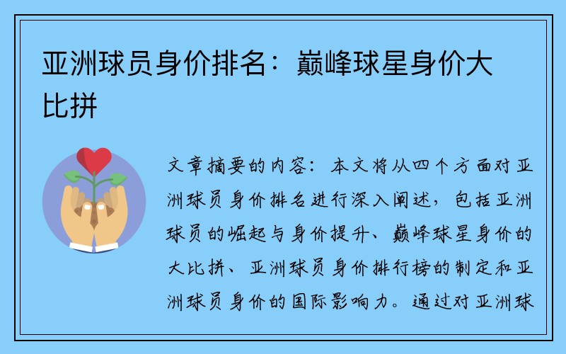 亚洲球员身价排名：巅峰球星身价大比拼