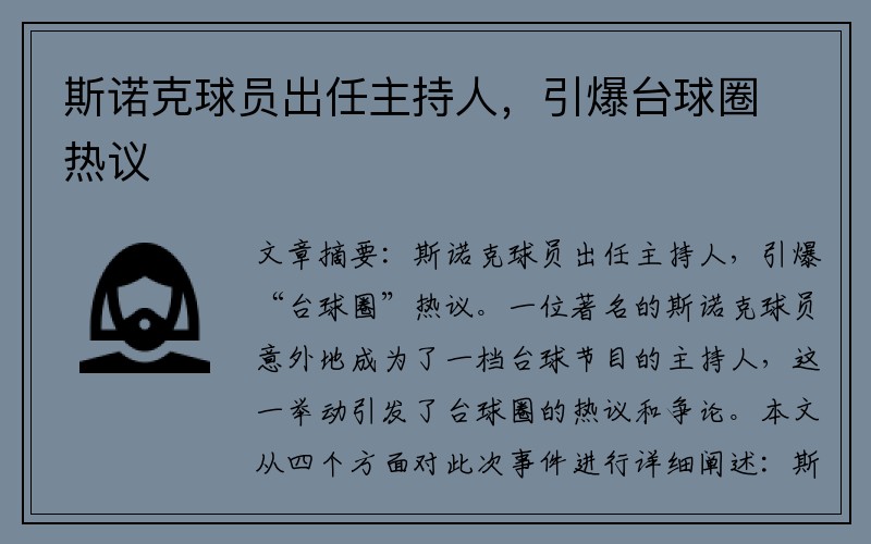 斯诺克球员出任主持人，引爆台球圈热议