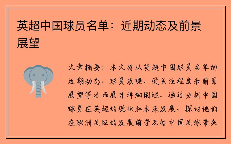 英超中国球员名单：近期动态及前景展望