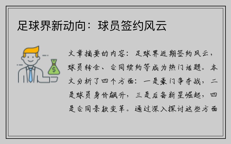 足球界新动向：球员签约风云
