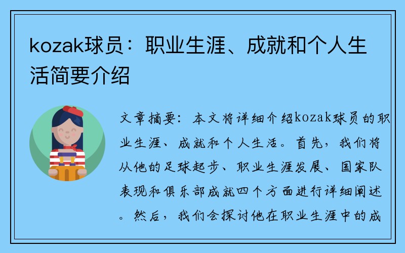 kozak球员：职业生涯、成就和个人生活简要介绍