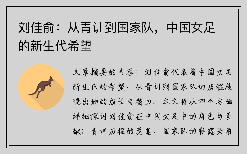 刘佳俞：从青训到国家队，中国女足的新生代希望