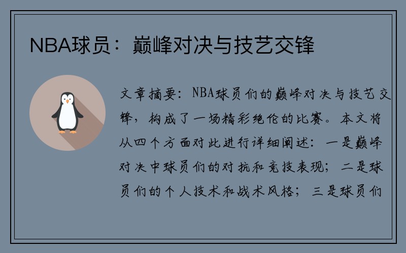 NBA球员：巅峰对决与技艺交锋