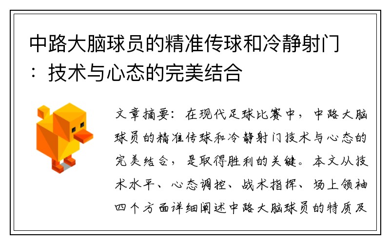 中路大脑球员的精准传球和冷静射门：技术与心态的完美结合