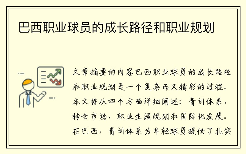 巴西职业球员的成长路径和职业规划