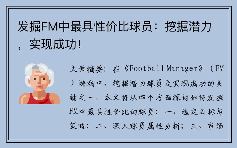发掘FM中最具性价比球员：挖掘潜力，实现成功！