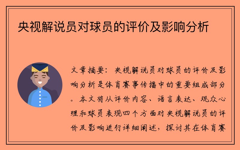 央视解说员对球员的评价及影响分析