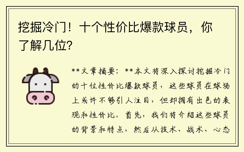 挖掘冷门！十个性价比爆款球员，你了解几位？