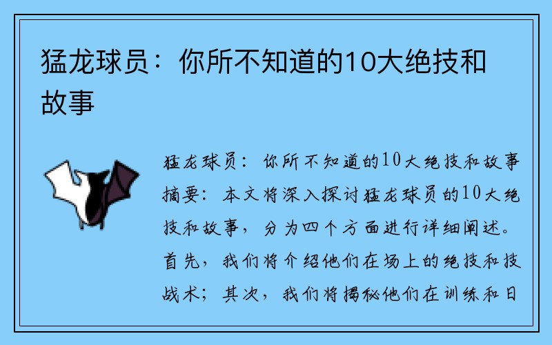猛龙球员：你所不知道的10大绝技和故事