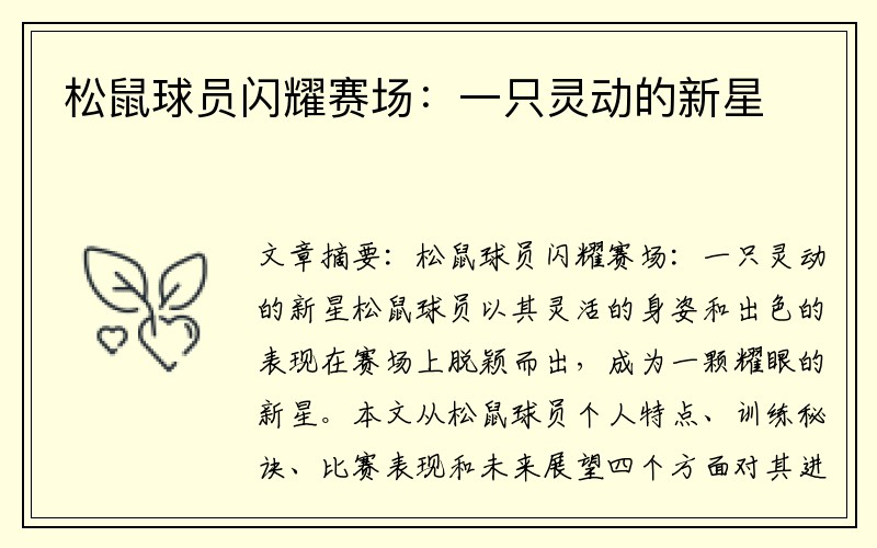 松鼠球员闪耀赛场：一只灵动的新星