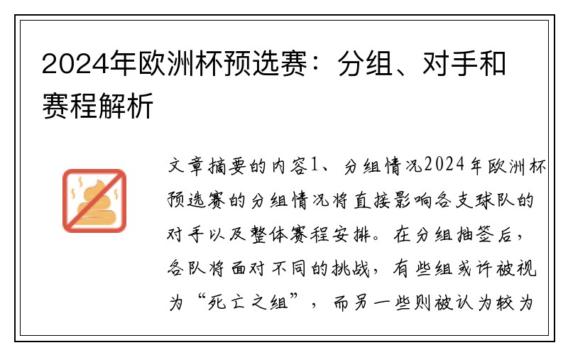 2024年欧洲杯预选赛：分组、对手和赛程解析