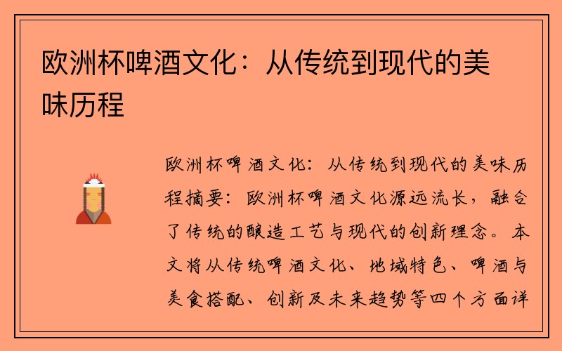 欧洲杯啤酒文化：从传统到现代的美味历程