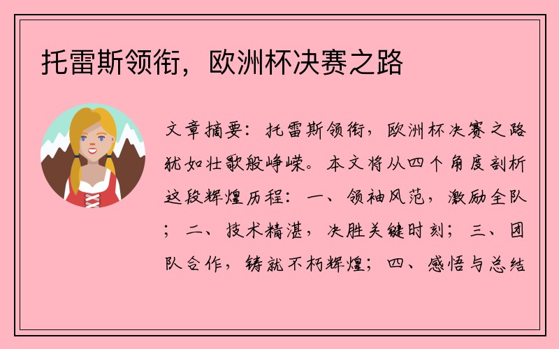 托雷斯领衔，欧洲杯决赛之路