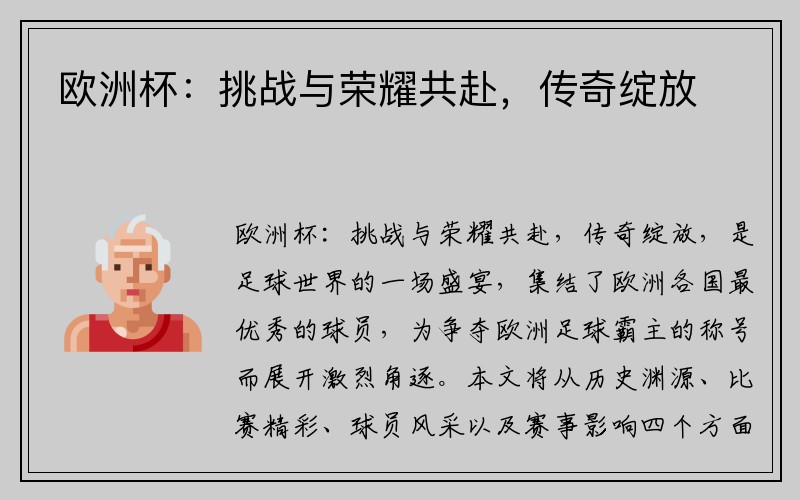 欧洲杯：挑战与荣耀共赴，传奇绽放