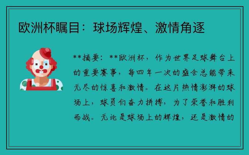 欧洲杯瞩目：球场辉煌、激情角逐