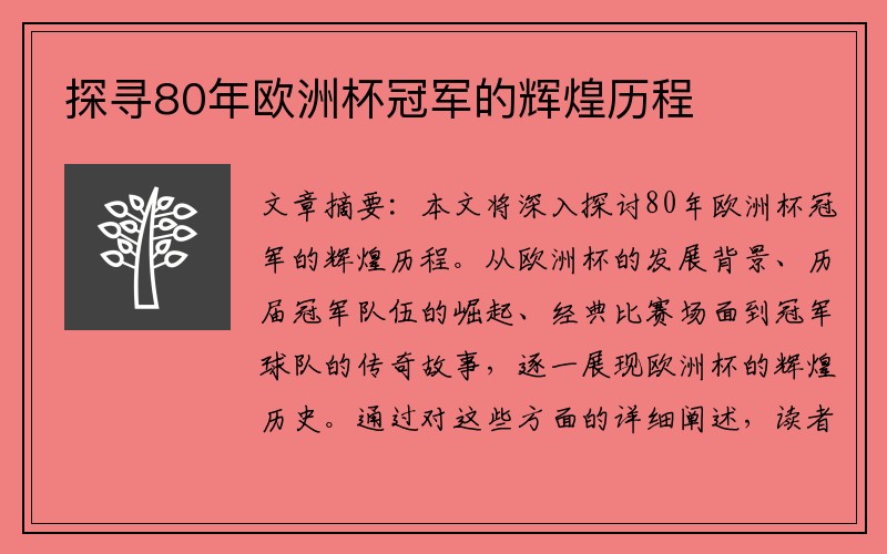 探寻80年欧洲杯冠军的辉煌历程