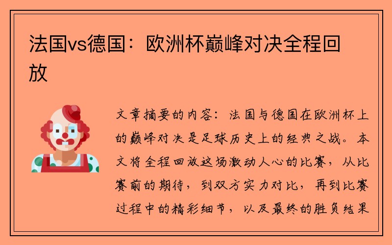 法国vs德国：欧洲杯巅峰对决全程回放