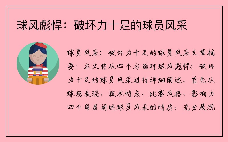 球风彪悍：破坏力十足的球员风采