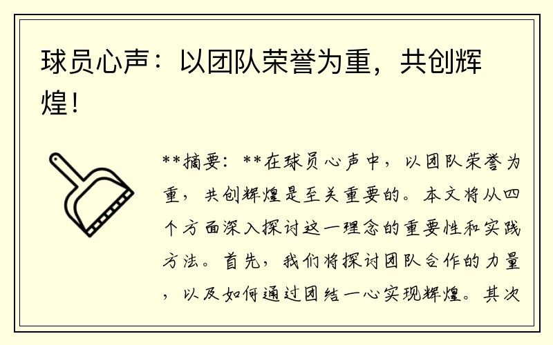 球员心声：以团队荣誉为重，共创辉煌！