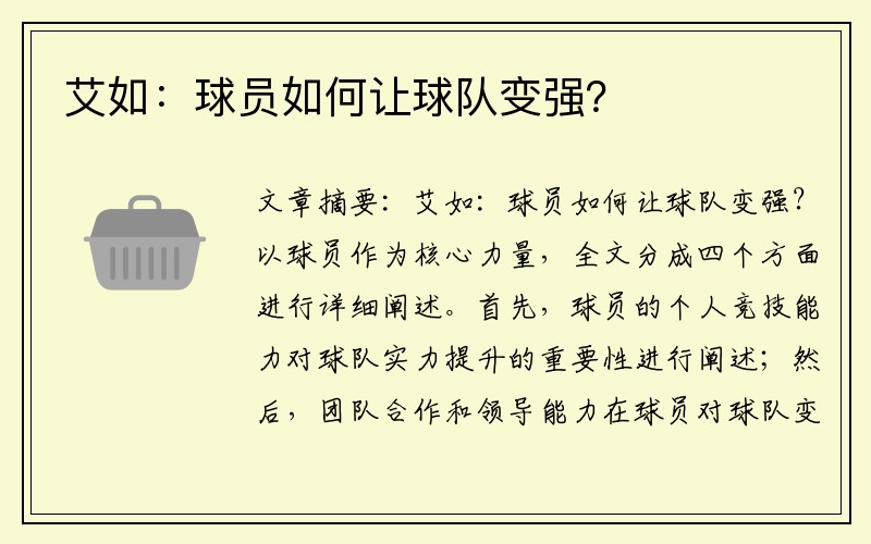 艾如：球员如何让球队变强？