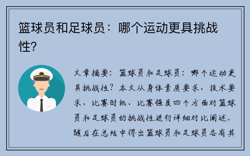 篮球员和足球员：哪个运动更具挑战性？