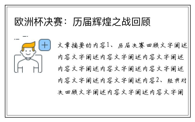 欧洲杯决赛：历届辉煌之战回顾