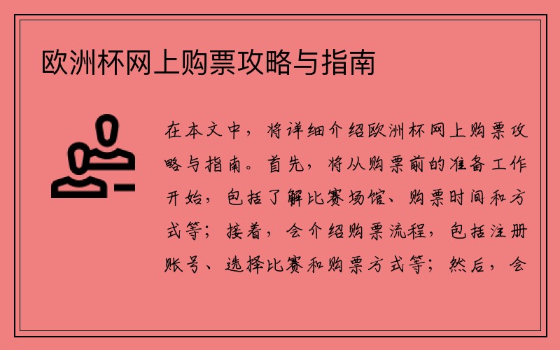 欧洲杯网上购票攻略与指南