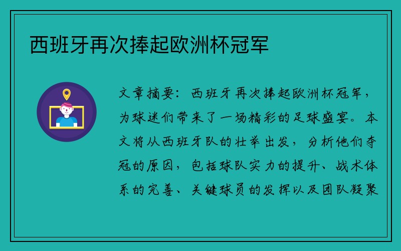 西班牙再次捧起欧洲杯冠军