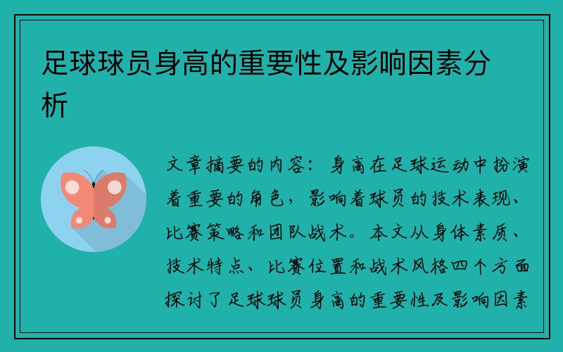 足球球员身高的重要性及影响因素分析