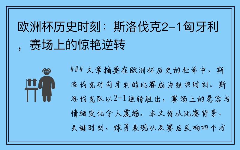欧洲杯历史时刻：斯洛伐克2-1匈牙利，赛场上的惊艳逆转
