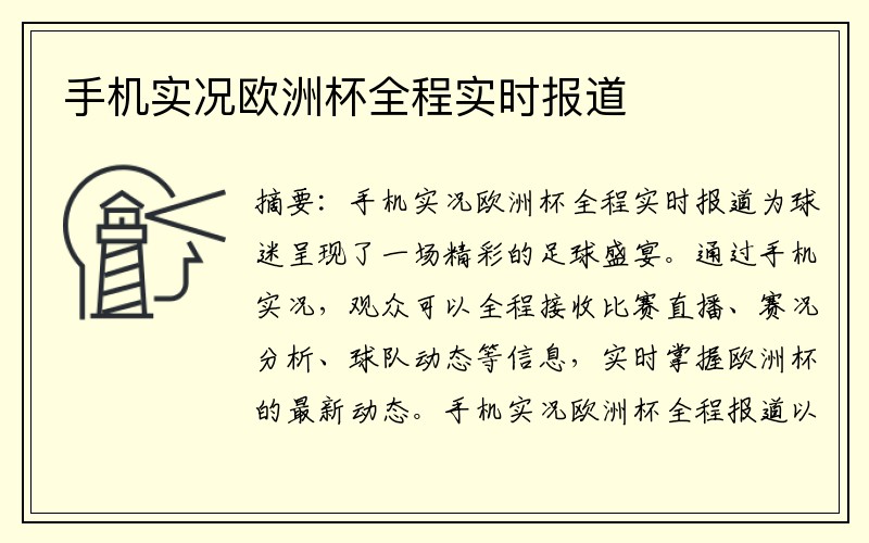 手机实况欧洲杯全程实时报道