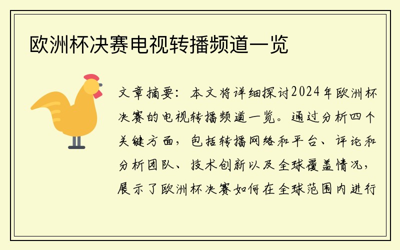 欧洲杯决赛电视转播频道一览