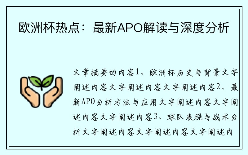 欧洲杯热点：最新APO解读与深度分析