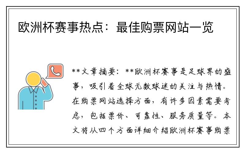 欧洲杯赛事热点：最佳购票网站一览