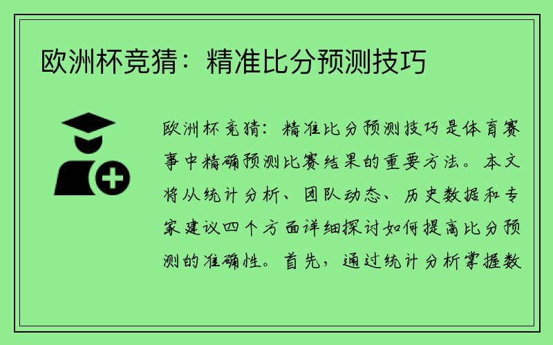 欧洲杯竞猜：精准比分预测技巧