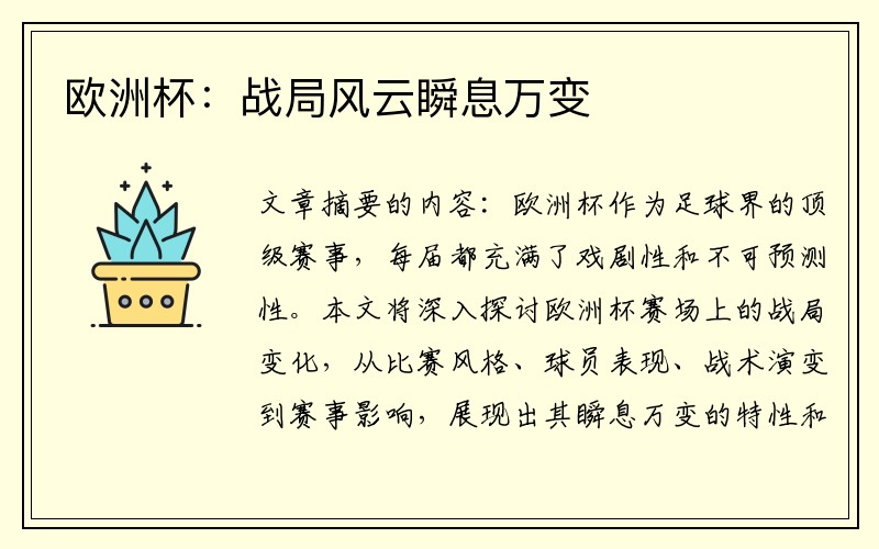 欧洲杯：战局风云瞬息万变
